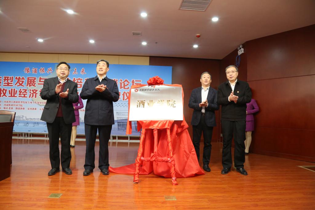 举行豫酒转型发展与人才培养高端论坛暨bv1946伟德官网酒业学院揭牌仪式
